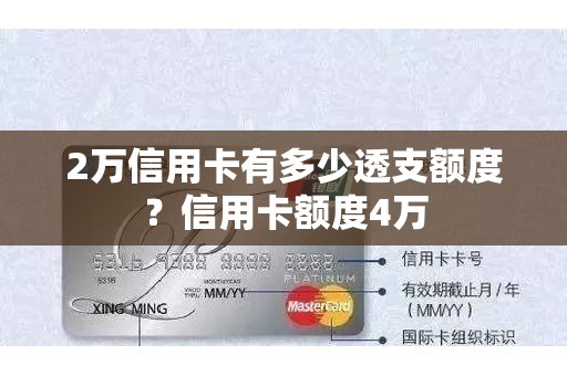 2万信用卡有多少透支额度？信用卡额度4万