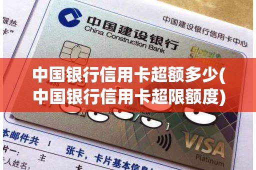 中国银行信用卡超额多少(中国银行信用卡超限额度)