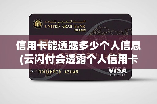 信用卡能透露多少个人信息(云闪付会透露个人信用卡信息吗)