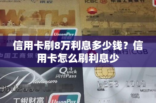 信用卡刷8万利息多少钱？信用卡怎么刷利息少