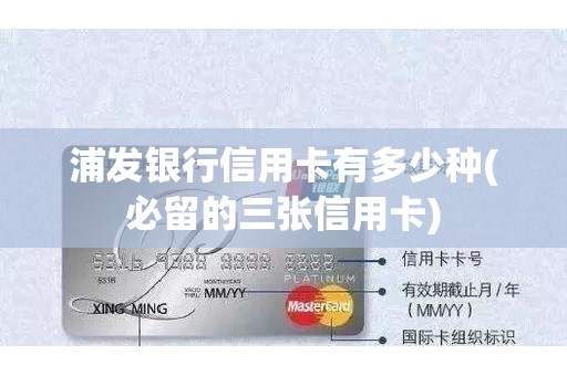 浦发银行信用卡有多少种(必留的三张信用卡)
