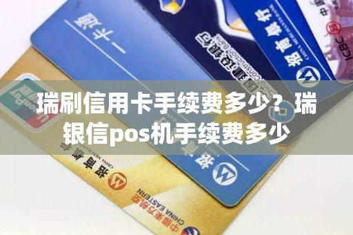 瑞刷信用卡手续费多少？瑞银信pos机手续费多少