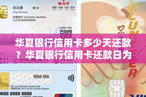 华夏银行信用卡多少天还款？华夏银行信用卡还款日为几号