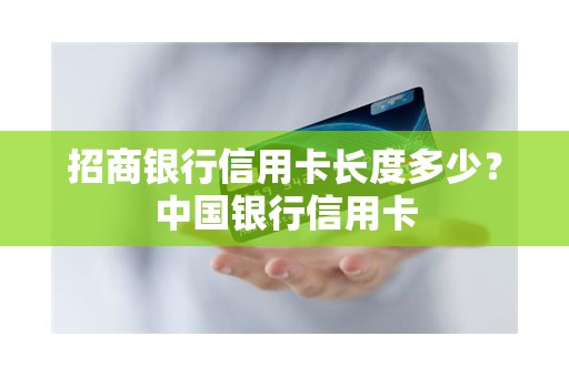 招商银行信用卡长度多少？中国银行信用卡
