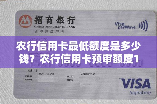 农行信用卡最低额度是多少钱？农行信用卡预审额度10000