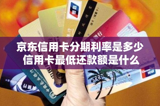 京东信用卡分期利率是多少 信用卡最低还款额是什么意思