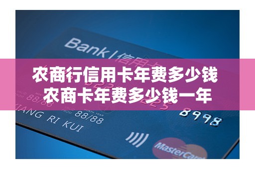 农商行信用卡年费多少钱 农商卡年费多少钱一年