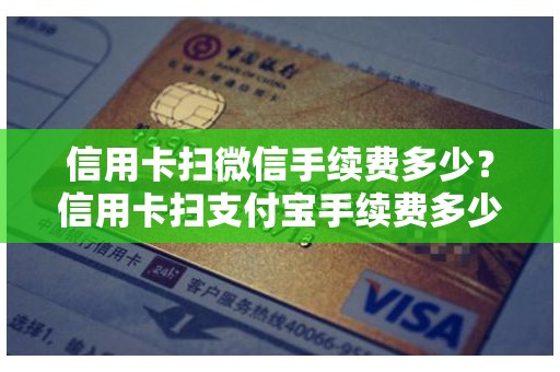信用卡扫微信手续费多少？信用卡扫支付宝手续费多少