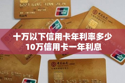 十万以下信用卡年利率多少 10万信用卡一年利息
