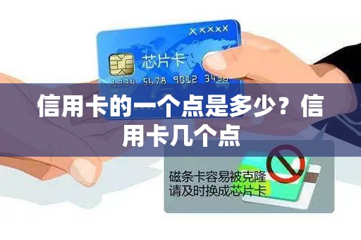 信用卡的一个点是多少？信用卡几个点