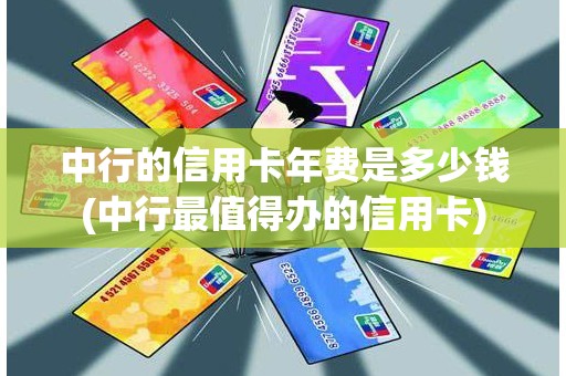 中行的信用卡年费是多少钱(中行最值得办的信用卡)