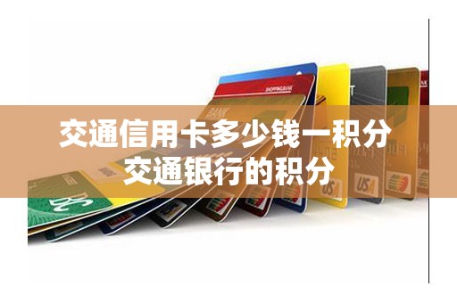 交通信用卡多少钱一积分 交通银行的积分