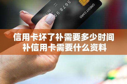 信用卡坏了补需要多少时间 补信用卡需要什么资料