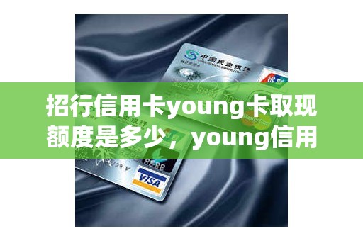 招行信用卡young卡取现额度是多少，young信用卡额度