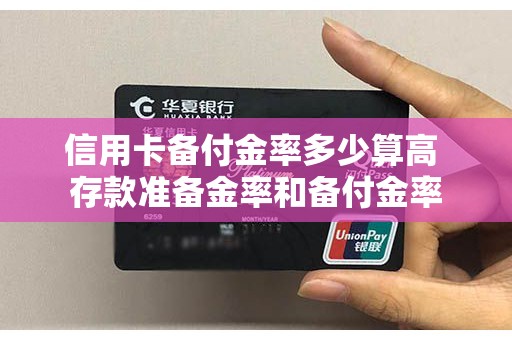 信用卡备付金率多少算高 存款准备金率和备付金率 信用卡备付金率多少算高 存款准备金率和备付金率