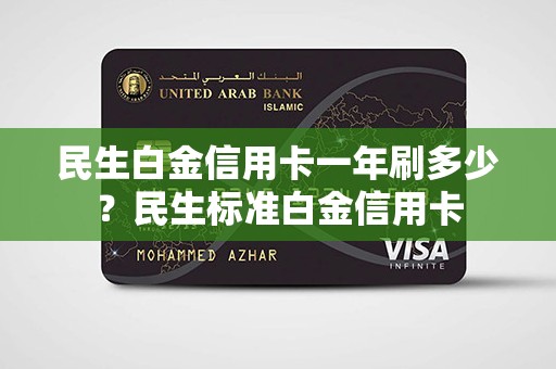 民生白金信用卡一年刷多少？民生标准白金信用卡