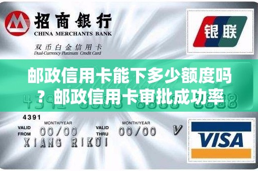 邮政信用卡能下多少额度吗？邮政信用卡审批成功率