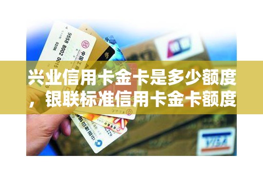 兴业信用卡金卡是多少额度，银联标准信用卡金卡额度多少