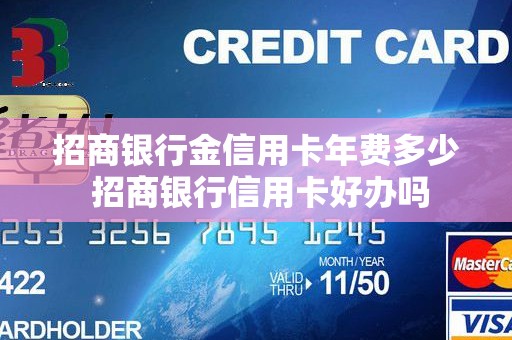 招商银行金信用卡年费多少 招商银行信用卡好办吗