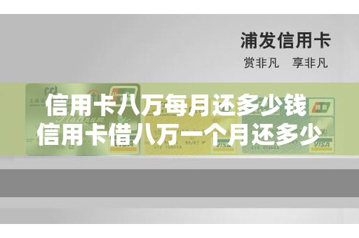 信用卡八万每月还多少钱 信用卡借八万一个月还多少