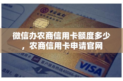 微信办农商信用卡额度多少，农商信用卡申请官网
