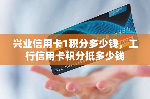 兴业信用卡1积分多少钱，工行信用卡积分抵多少钱