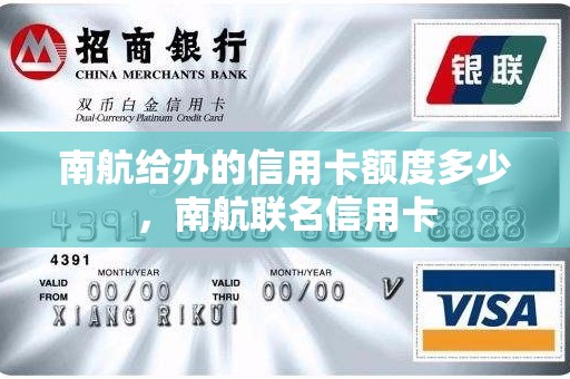 南航给办的信用卡额度多少，南航联名信用卡