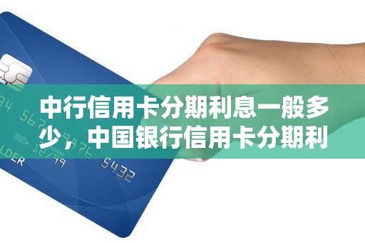 中行信用卡分期利息一般多少，中国银行信用卡分期利息