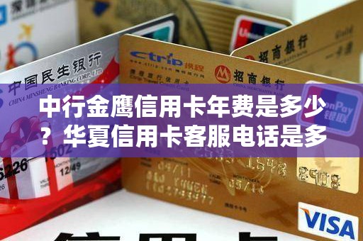 中行金鹰信用卡年费是多少？华夏信用卡客服电话是多少