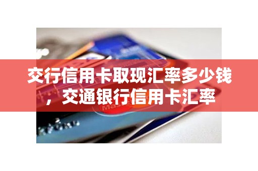 交行信用卡取现汇率多少钱，交通银行信用卡汇率