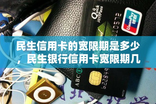 民生信用卡的宽限期是多少，民生银行信用卡宽限期几天