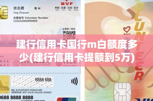 建行信用卡国行m白额度多少(建行信用卡提额到5万)