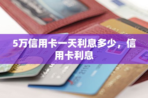 5万信用卡一天利息多少，信用卡利息