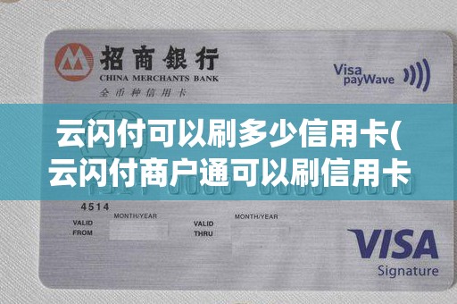 云闪付可以刷多少信用卡(云闪付商户通可以刷信用卡吗)