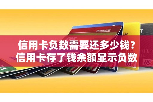 信用卡负数需要还多少钱？信用卡存了钱余额显示负数