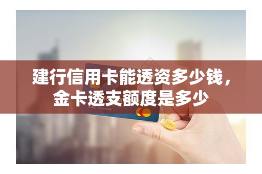 建行信用卡能透资多少钱，金卡透支额度是多少