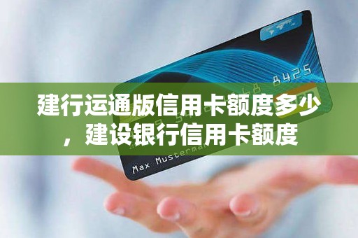 建行运通版信用卡额度多少，建设银行信用卡额度