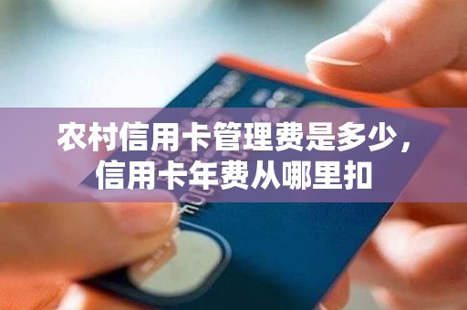 农村信用卡管理费是多少，信用卡年费从哪里扣