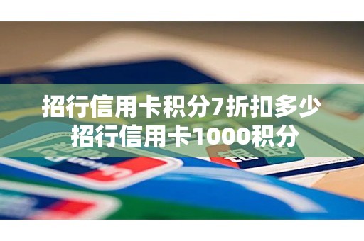 招行信用卡积分7折扣多少 招行信用卡1000积分