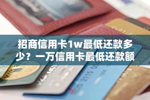 招商信用卡1w最低还款多少？一万信用卡最低还款额是多少