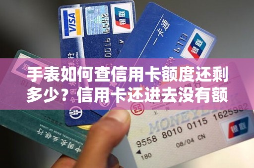 手表如何查信用卡额度还剩多少？信用卡还进去没有额度