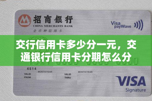 交行信用卡多少分一元，交通银行信用卡分期怎么分