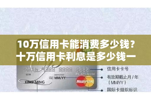 10万信用卡能消费多少钱？十万信用卡利息是多少钱一个月