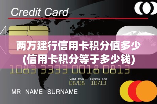 两万建行信用卡积分值多少(信用卡积分等于多少钱)