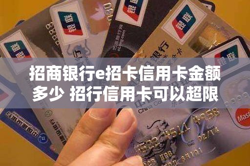 招商银行e招卡信用卡金额多少 招行信用卡可以超限了