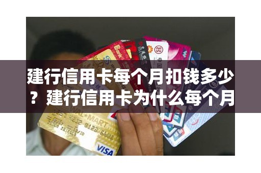 建行信用卡每个月扣钱多少?建行信用卡为什么每个月都在扣钱 建行信用卡每个月扣钱多少?建行信用卡为什么每个月都在扣钱