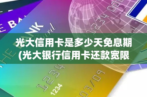 光大信用卡是多少天免息期(光大银行信用卡还款宽限期几天) 光大信用卡是多少天免息期(光大银行信用卡还款宽限期几天)