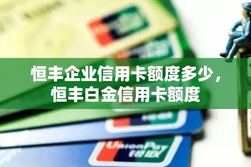 恒丰企业信用卡额度多少，恒丰白金信用卡额度