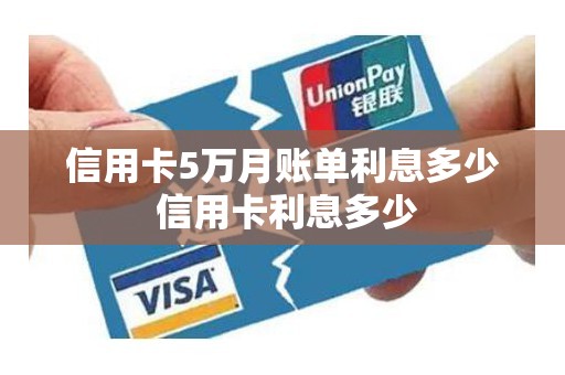 信用卡5万月账单利息多少 信用卡利息多少