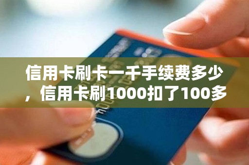 信用卡刷卡一千手续费多少，信用卡刷1000扣了100多块